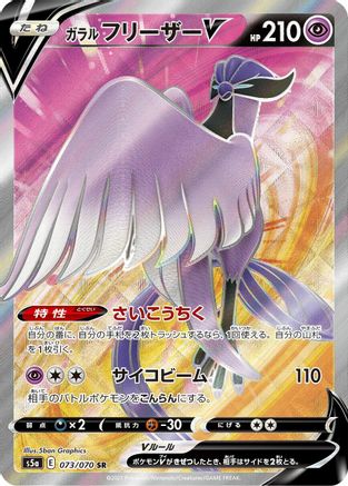 JAPANESE Galarian Articuno V - 073/070 (073/070) - S5a Peerless Fighters Holofoil